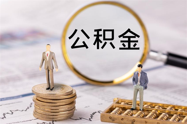 来宾公积金1000可以取吗（公积金一千多能取吗）