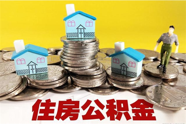 来宾离职了公积金什么时候能取（离职后住房公积金啥时候能取出来）