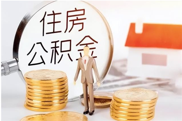 来宾怎样取封存的公积金（怎么提取封存状态的公积金）