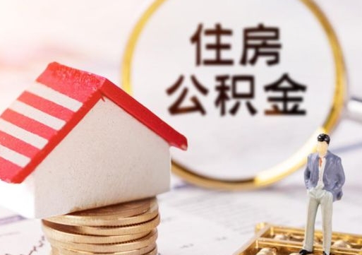 来宾封存公积金怎么取全部出来（封存住房公积金怎么取）