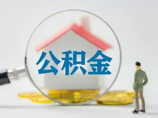 来宾离职了怎样取公积金（离职了取住房公积金怎么取）