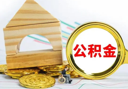 来宾离职了公积金什么时候能取（离职后住房公积金啥时候能取出来）